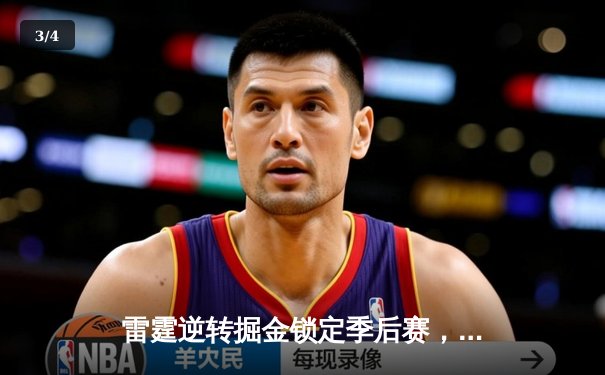 雷霆逆转掘金锁定季后赛，亚历山大35分引领西部大战 - 3