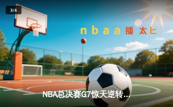 NBA总决赛G7惊天逆转：丹佛掘金加时险胜迈阿密热火，成功卫冕总冠军 - 3