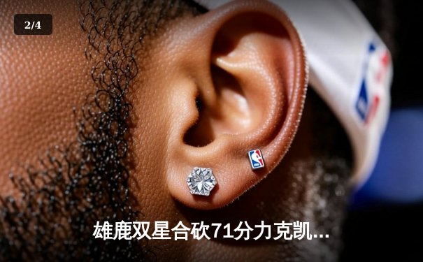 雄鹿双星合砍71分力克凯尔特人，东部决赛悬念再起 - 2