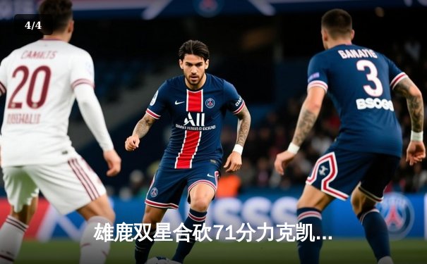 雄鹿双星合砍71分力克凯尔特人，东部决赛悬念再起 - 4