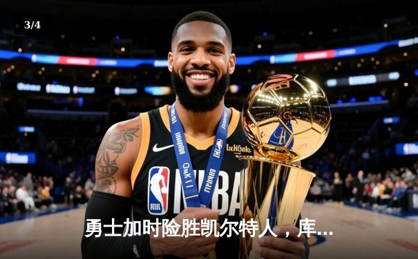 勇士加时险胜凯尔特人，库里43分创赛季新高，总决赛悬念再起 - 3