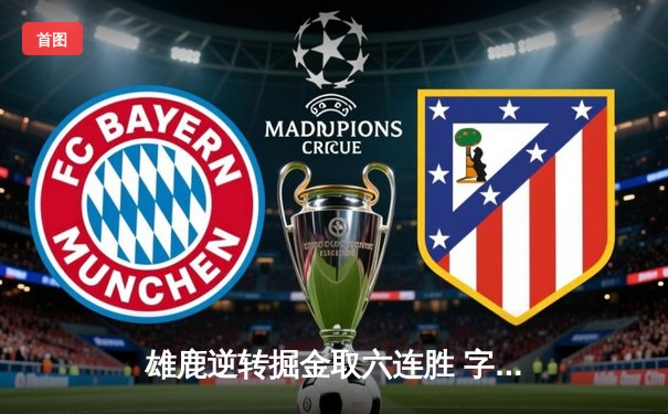 雄鹿逆转掘金取六连胜 字母哥39+12约基奇空砍三双