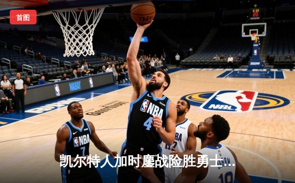 凯尔特人加时鏖战险胜勇士 塔图姆44分创赛季新高