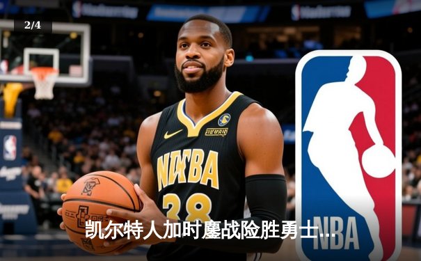 凯尔特人加时鏖战险胜勇士 塔图姆44分创赛季新高 - 2