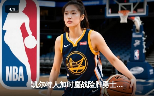 凯尔特人加时鏖战险胜勇士 塔图姆44分创赛季新高 - 4