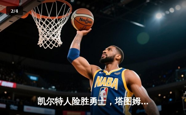 凯尔特人险胜勇士，塔图姆44分领军加时赛逆转 - 2