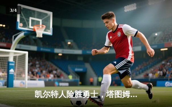 凯尔特人险胜勇士，塔图姆44分领军加时赛逆转 - 3