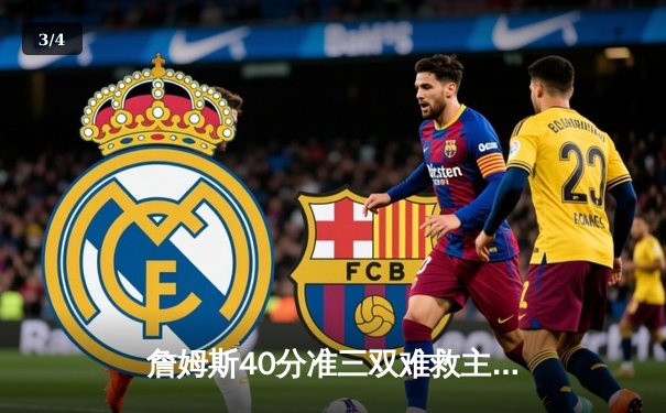 詹姆斯40分准三双难救主，湖人加时惜败凯尔特人延续客场不胜魔咒 - 3